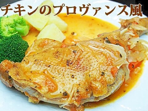 チキンのプロヴァンス風